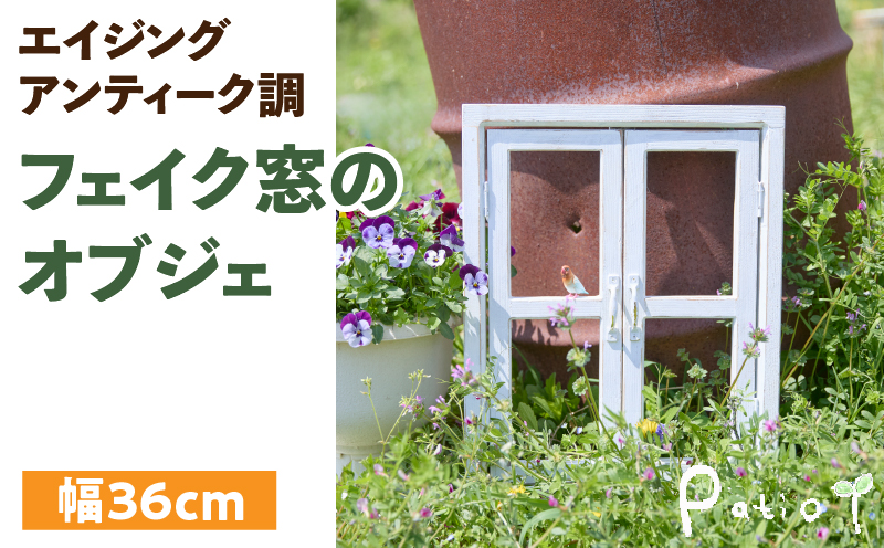 エイジングアンティーク調 フェイク窓のオブジェ