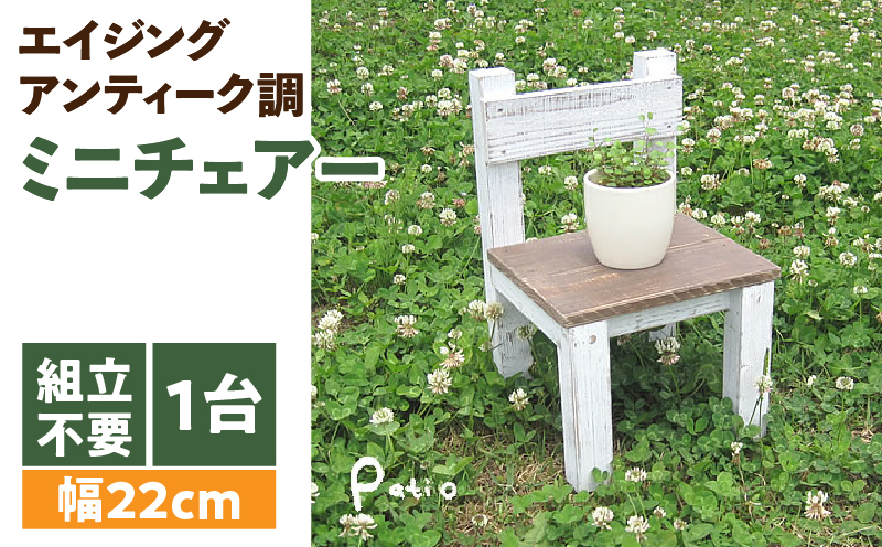 エイジングアンティーク調 ミニチェアー　花台 ガーデニング雑貨