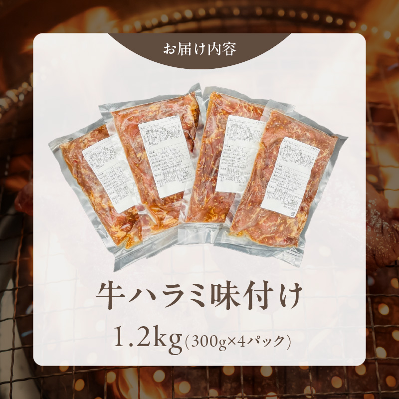 【食肉総合卸 丸正】牛ハラミ味付け1.2ｋｇ