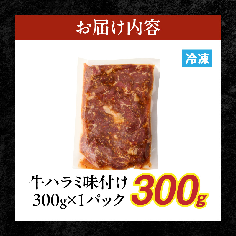【食肉総合卸 丸正】牛ハラミ味付け 300ｇ