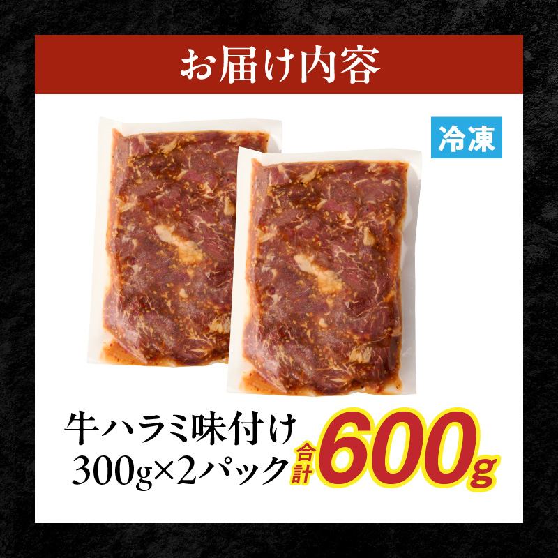 【食肉総合卸 丸正】牛ハラミ味付け 600ｇ