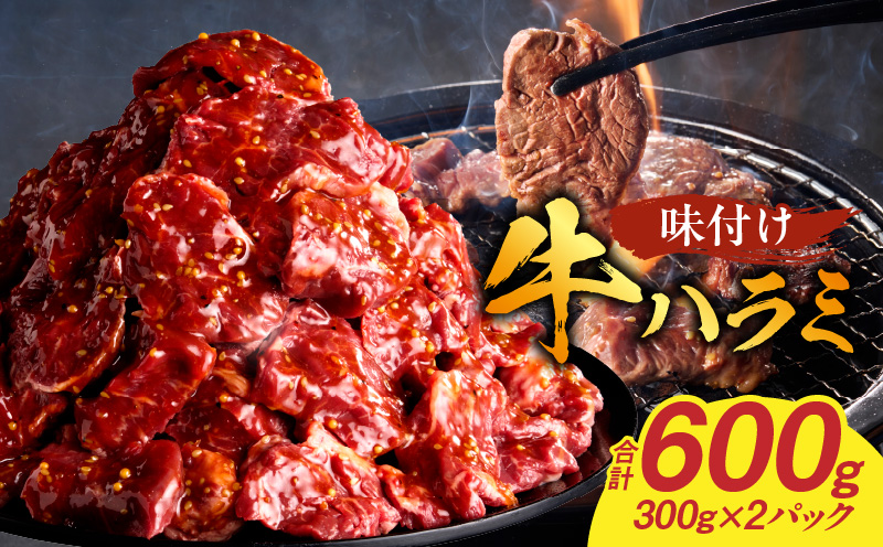【食肉総合卸 丸正】牛ハラミ味付け 600ｇ