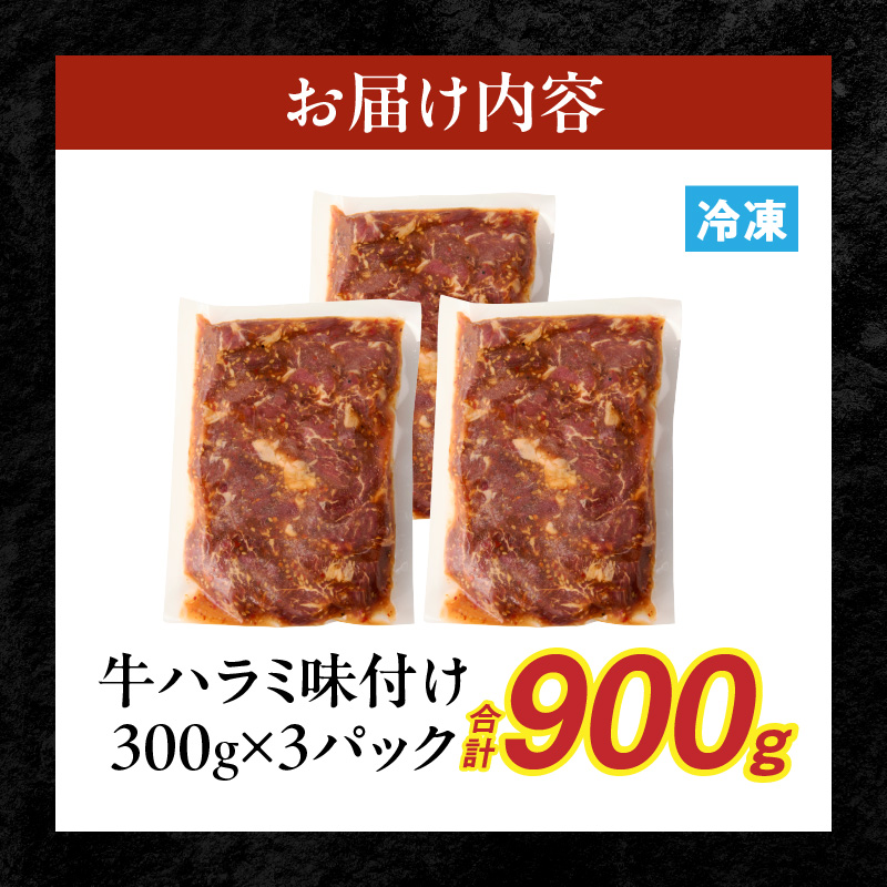 【食肉総合卸 丸正】牛ハラミ味付け 900ｇ