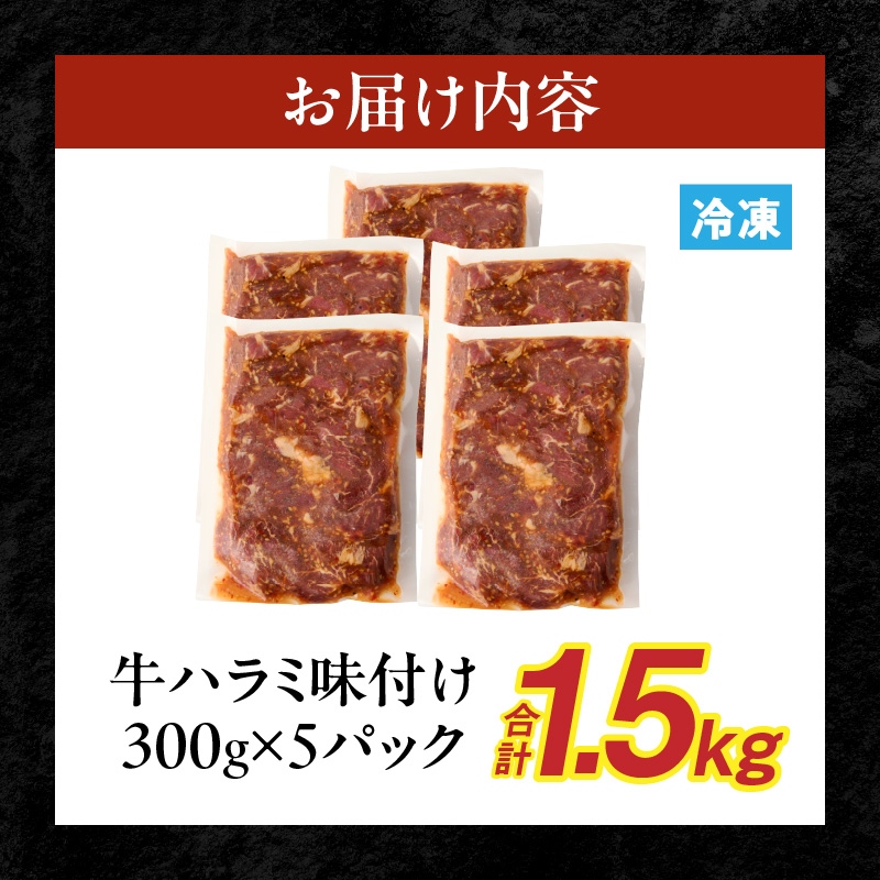 【食肉総合卸 丸正】牛ハラミ味付け 1.5kg