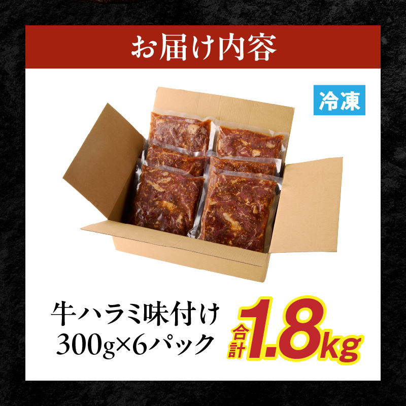 【食肉総合卸 丸正】牛ハラミ味付け 1.8kg