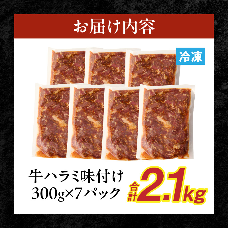 【食肉総合卸 丸正】牛ハラミ味付け 2.1kg