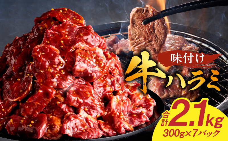【食肉総合卸 丸正】牛ハラミ味付け 2.1kg