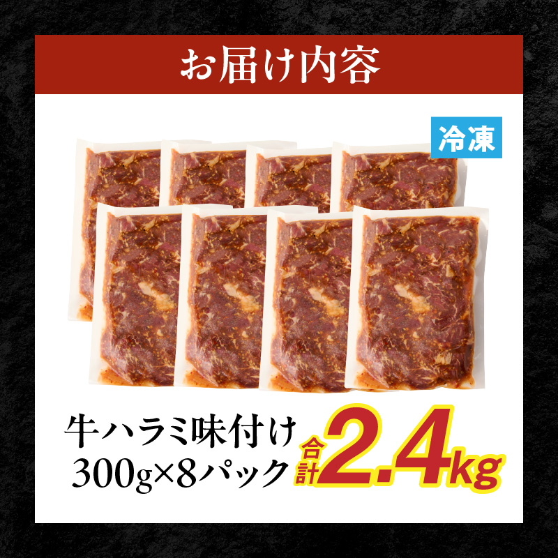 【食肉総合卸 丸正】牛ハラミ味付け 2.4kg
