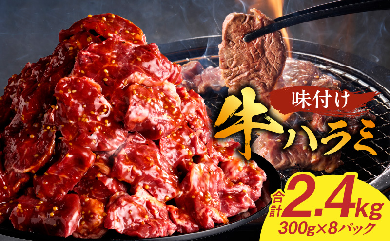 【食肉総合卸 丸正】牛ハラミ味付け 2.4kg