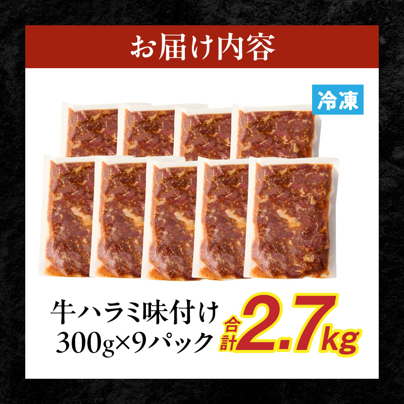 【食肉総合卸 丸正】牛ハラミ味付け 2.7kg