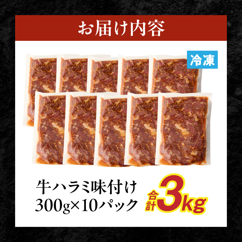 【食肉総合卸 丸正】牛ハラミ味付け 3.0kg