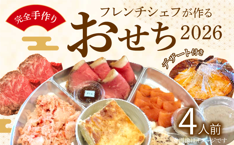 フレンチシェフが作る完全手作りおせち2026（4人前）
