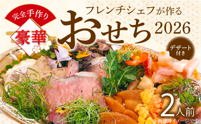 フレンチシェフが作る完全手作り豪華お節2026（2人前）