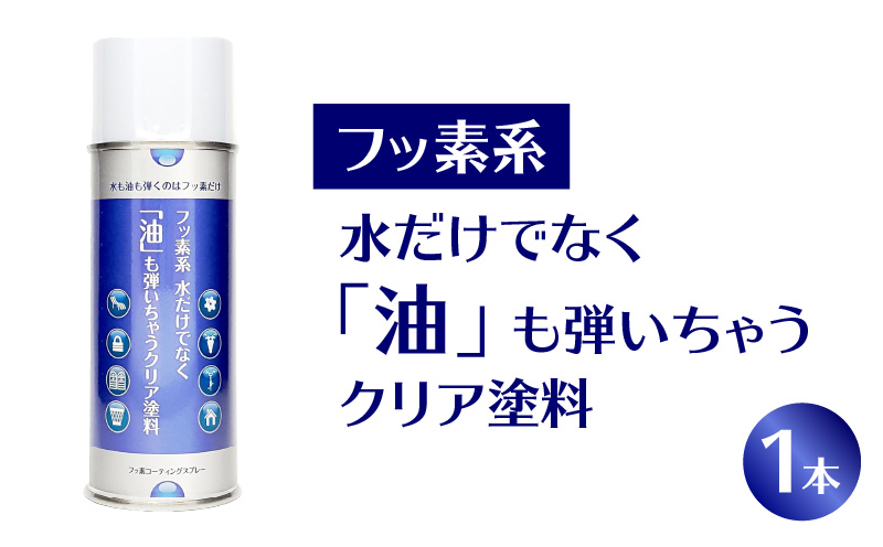 【フッ素コーティングスプレー】フッ素系 水だけでなく「油」も弾いちゃうクリア塗料（1本） （撥水・撥油・防錆・防汚スプレー） フッ素 コーティング スプレー フッ素系 水 油 弾く クリア塗料 1本 撥水 撥油 防錆 防汚 撥水スプレー 撥油スプレー 防錆スプレー 防汚スプレー 錆止め 仕上げ 補修 塗装 愛知県 小牧市 送料無料