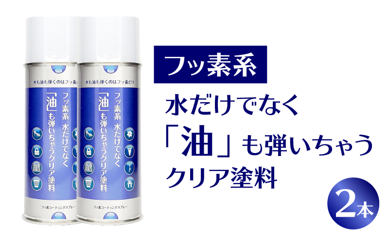 【フッ素コーティングスプレー】フッ素系 水だけでなく「油」も弾いちゃうクリア塗料（2本） （撥水・撥油・防錆・防汚スプレー） フッ素 コーティング スプレー フッ素系 水 油 弾く クリア塗料 2本 撥水 撥油 防錆 防汚 撥水スプレー 撥油スプレー 防錆スプレー 防汚スプレー 錆止め 仕上げ 補修 塗装 愛知県 小牧市 送料無料