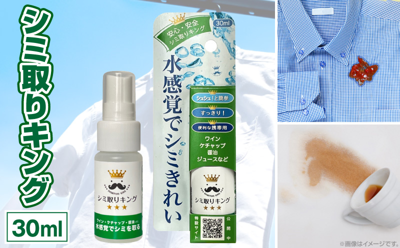 シミ取りキング30ml（マツクラ産業） シミ取りキング マツクラ産業 30ml シミ取り シミ抜き剤 シミ取り洗浄 シミ抜き洗浄剤 衣類用シミとり剤 安心 安全 簡単 洗浄剤 低刺激 高い洗浄力 衣類 服 洋服 着物 ソファ カーペット 愛知県 小牧市 送料無料