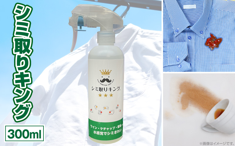 シミ取りキング300ml（マツクラ産業） シミ取りキング マツクラ産業 300ml シミ取り シミ抜き剤 シミ取り洗浄 シミ抜き洗浄剤 衣類用シミとり剤 安心 安全 簡単 洗浄剤 低刺激 高い洗浄力 衣類 服 洋服 着物 ソファ カーペット 愛知県 小牧市 送料無料