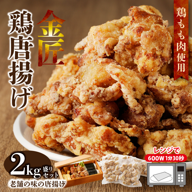 レンジで簡単 老舗の味 金匠・鶏唐揚げ 2kg（500g×4袋） からあげ レンジ 冷凍 調理済み 味付き 鶏肉 もも肉 旨み ジューシー 老舗 加熱済 温めるだけ 簡単 便利 レンジ 自然解凍 弁当 おかず 惣菜 食品 おつまみ グルメ お取り寄せ 小牧市 送料無料