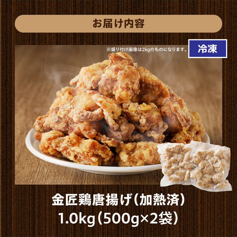 レンジで簡単 老舗の味 金匠鶏唐揚げ 1kg からあげ レンジ 冷凍 調理済み 味付き 鶏肉 もも肉 旨み ジューシー 老舗 加熱済 温めるだけ 簡単 便利 レンジ 自然解凍 弁当 おかず 惣菜 食品 おつまみ グルメ お取り寄せ 小牧市 送料無料