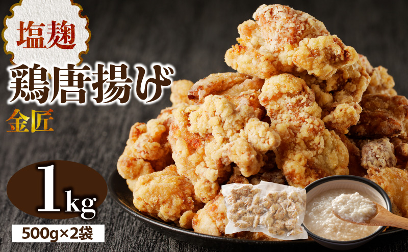 レンジで簡単 老舗の味 金匠鶏唐揚げ 塩麹 1kg からあげ レンジ 冷凍 調理済み 味付き 鶏肉 もも肉 旨み ジューシー 老舗 加熱済 温めるだけ 簡単 便利 レンジ 自然解凍 弁当 おかず 惣菜 食品 おつまみ グルメ お取り寄せ 小牧市 送料無料