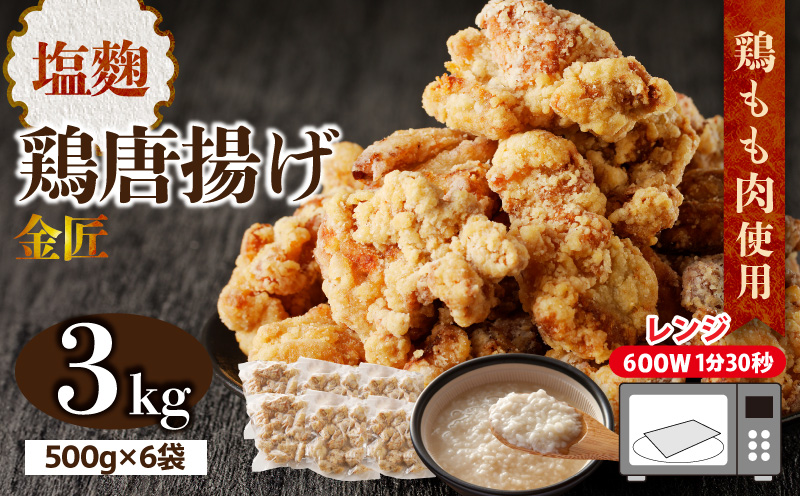 レンジで簡単 老舗の味 金匠鶏唐揚げ 塩麹 3kg からあげ レンジ 冷凍 調理済み 味付き 鶏肉 もも肉 旨み ジューシー 老舗 加熱済 温めるだけ 簡単 便利 レンジ 自然解凍 弁当 おかず 惣菜 食品 おつまみ グルメ お取り寄せ 小牧市 送料無料