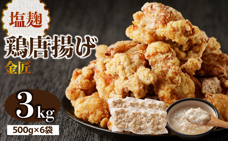レンジで簡単 老舗の味 金匠鶏唐揚げ 塩麹 3kg からあげ レンジ 冷凍 調理済み 味付き 鶏肉 もも肉 旨み ジューシー 老舗 加熱済 温めるだけ 簡単 便利 レンジ 自然解凍 弁当 おかず 惣菜 食品 おつまみ グルメ お取り寄せ 小牧市 送料無料