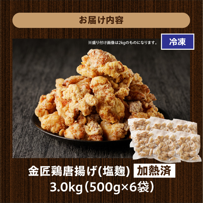 レンジで簡単 老舗の味 金匠鶏唐揚げ 塩麹 3kg からあげ レンジ 冷凍 調理済み 味付き 鶏肉 もも肉 旨み ジューシー 老舗 加熱済 温めるだけ 簡単 便利 レンジ 自然解凍 弁当 おかず 惣菜 食品 おつまみ グルメ お取り寄せ 小牧市 送料無料