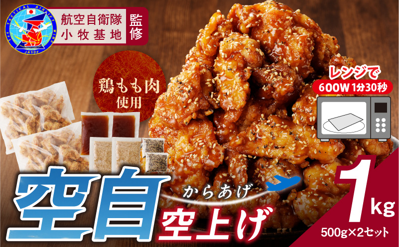 小牧基地 空自空上げ（からあげ）「甘辛スパイシー米粉空上げ」（計1kg 500g×2袋）レンジで簡単 唐揚げ 手羽先風