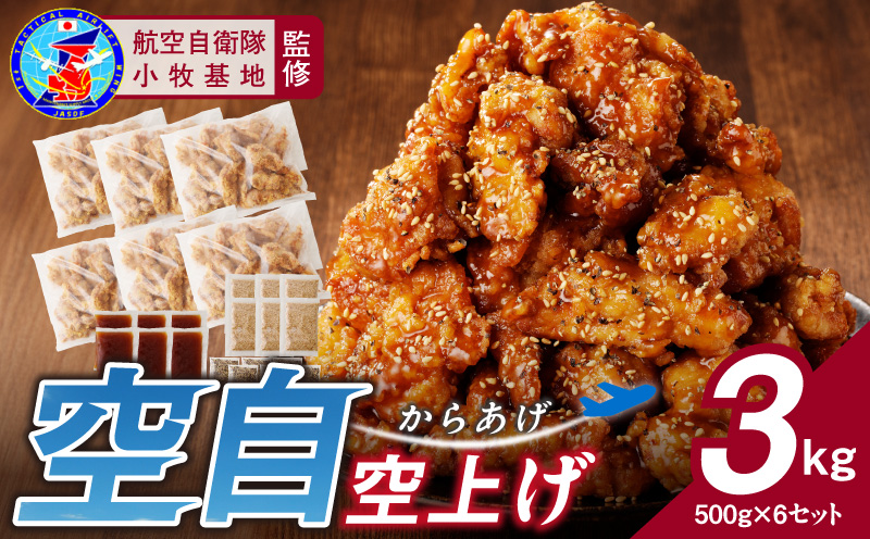 小牧基地 空自空上げ（からあげ）「甘辛スパイシー米粉空上げ」（計3kg 500g×6袋）レンジで簡単 唐揚げ