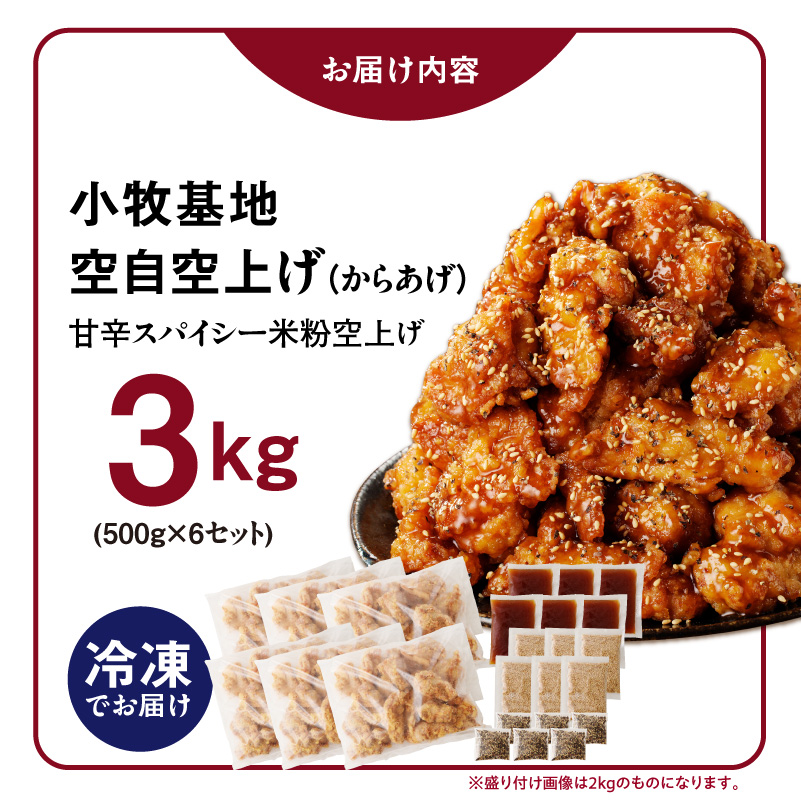 小牧基地 空自空上げ（からあげ）「甘辛スパイシー米粉空上げ」（計3kg 500g×6袋）レンジで簡単 唐揚げ