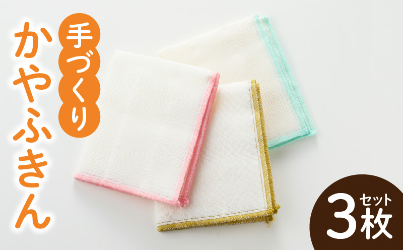 かやふきん ３枚セット 施設への寄附なし 福祉施設応援品 ３枚 セット ふきん キッチンクロス 台布きん 台拭き 食器拭き 福祉 障がい福祉 福祉事業所 支援 キッチン 愛知県 小牧市 送料無料