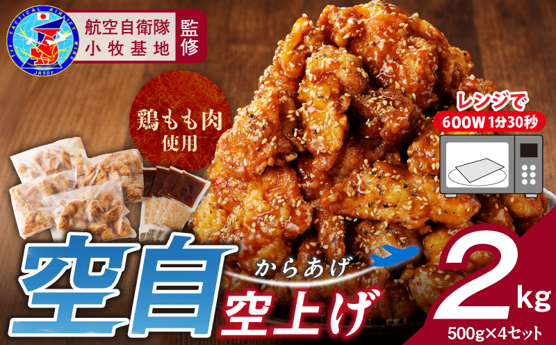 小牧基地 空自空上げ（からあげ）「甘辛スパイシー米粉空上げ」（計2kg 500g×4袋）レンジで簡単 唐揚げ 計2kg 手羽先風