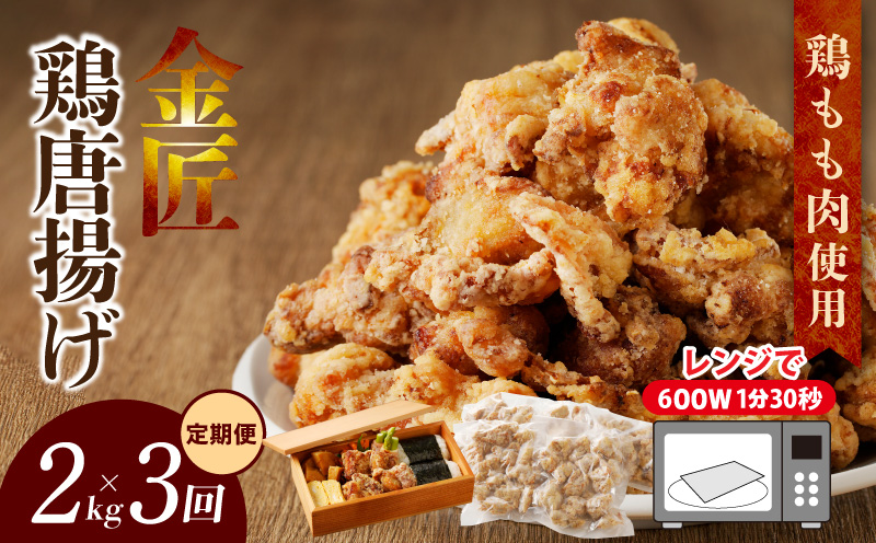 【定期便】＜2ヶ月に1度、3回送付＞金匠鶏唐揚げ　からあげ