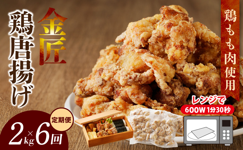 【定期便】＜2ヶ月に1度、6回送付＞金匠鶏唐揚げ　からあげ