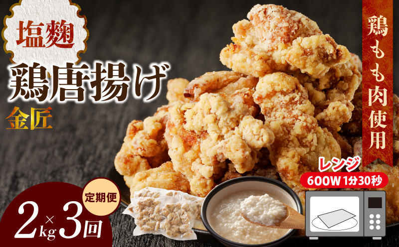 【定期便】＜2ヶ月に1度、3回送付＞金匠鶏唐揚げ　塩麹　からあげ
