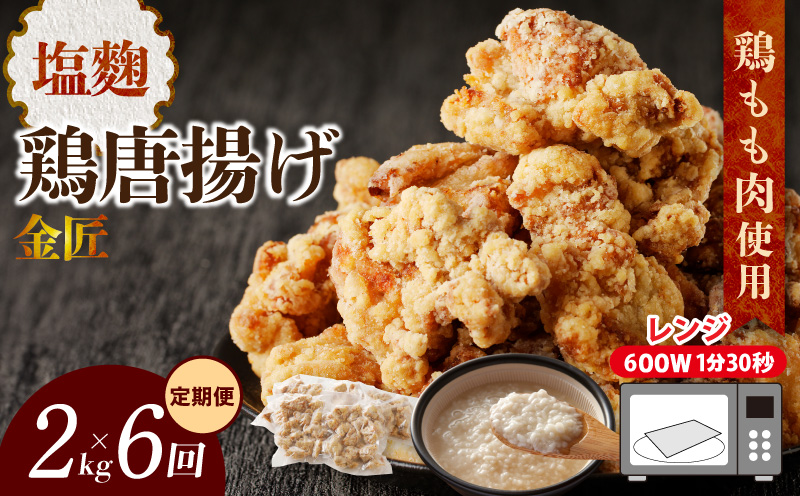 【定期便】＜2ヶ月に1度、6回送付＞金匠鶏唐揚げ　塩麹　からあげ