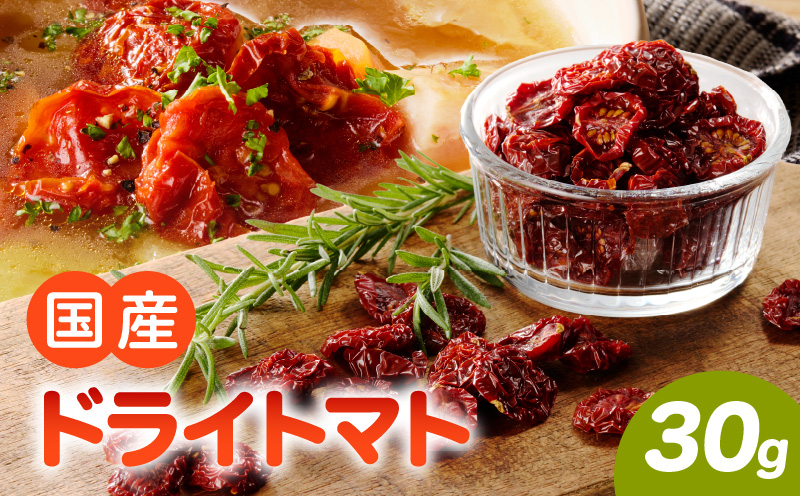 国産ドライトマト30g（30g×1袋）国産 ドライトマト 30g 1袋 ミニトマト 乾燥トマト セミドライトマト リコピン β-カロテン ビタミンC カリウム トマト 旨味 栄養 凝縮 トマトレシピ トマト料理 ピザ カレー スープ パスタ 常温 グルメ 食品 愛知県 小牧市 送料無料