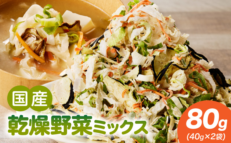 【数量限定】国産乾燥野菜ミックス80g(40g×2袋) 数量限定 国産 乾燥 野菜 ミックス 80g × 2袋 乾燥野菜 カット不要 常温 保存食 非常食 凝縮 熱湯 味噌汁 炊き込みご飯 人参 ネギ ナス 大根 長期保存 野菜不足 具材 時短 スープの具 ヘルシー グルメ 食品 愛知県 小牧市 送料無料