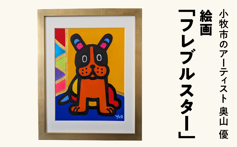 絵画「フレブルスター」小牧市制70周年記念 絵画 フレブルスター 小牧市制 70周年 記念 画家 アーティスト 奥山優 作品 フレンチブルドッグ ポップ カラフル キュート アニマルモチーフ アート 絵 インテリア お取り寄せ 愛知県 小牧市 送料無料