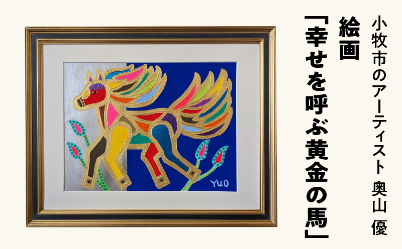 絵画「幸せを呼ぶ黄金の馬」小牧市制70周年記念 絵画 幸せを呼ぶ黄金の馬 小牧市制 70周年 記念 画家 アーティスト 奥山優 作品 黄金の馬 幸せの象徴 ゴールド マチエール ポップ カラフル アニマルモチーフ アート 絵 インテリア お取り寄せ 愛知県 小牧市 送料無料