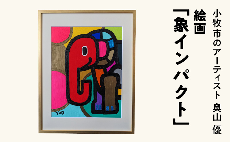 絵画「象インパクト」小牧市制70周年記念 絵画 象インパクト 小牧市制 70周年 記念 画家 アーティスト 奥山優 作品 象 鮮やか 色彩 ポップ カラフル キュート アニマルモチーフ アート 絵 インテリア お取り寄せ 愛知県 小牧市 送料無料