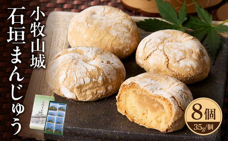 小牧山城　石垣まんじゅう 35g × 8個 楕円形 饅頭 和菓子 焼き菓子 お菓子 個包装 銘菓 小牧銘菓 お茶菓子 スイーツ ゑびす屋商店 お取り寄せ お取り寄せグルメ 愛知県 小牧市 送料無料