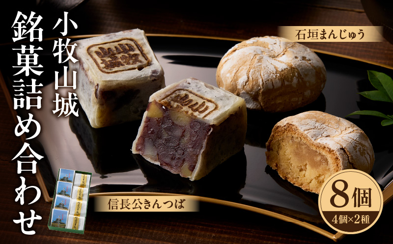 小牧山城　銘菓詰合せ 石垣まんじゅう 35g×4個 信長きんつば 65g×4個 饅頭 和菓子 焼き菓子 お菓子 個包装 銘菓 小牧銘菓 お茶菓子 スイーツ ゑびす屋商店 お取り寄せ お取り寄せグルメ 愛知県 小牧市 送料無料