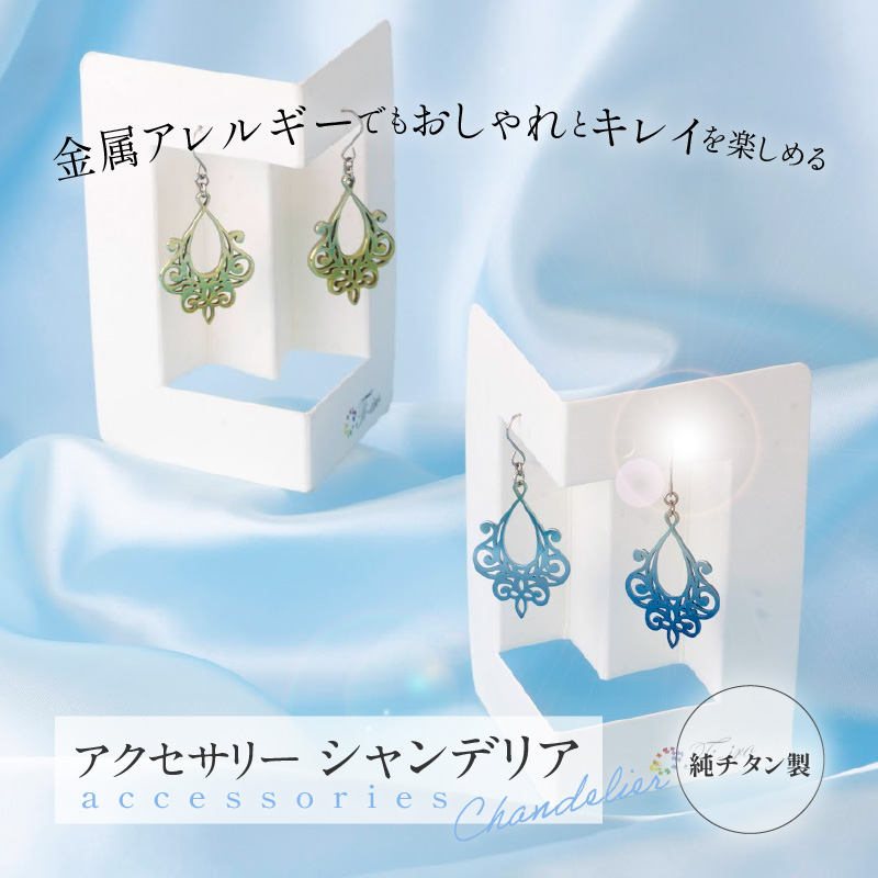 純チタン製アクセサリー（シャンデリア）