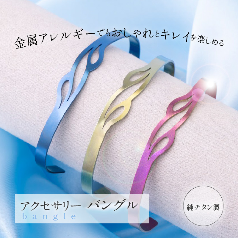 純チタン製アクセサリー（バングル）