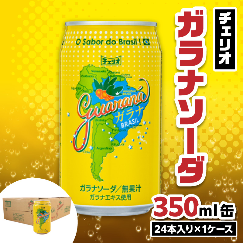 【ふるさと納税】チェリオ　ガラナソーダ350ml缶