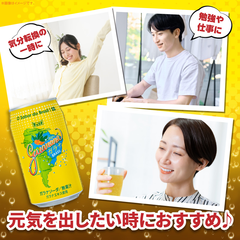 【ふるさと納税】チェリオ　ガラナソーダ350ml缶