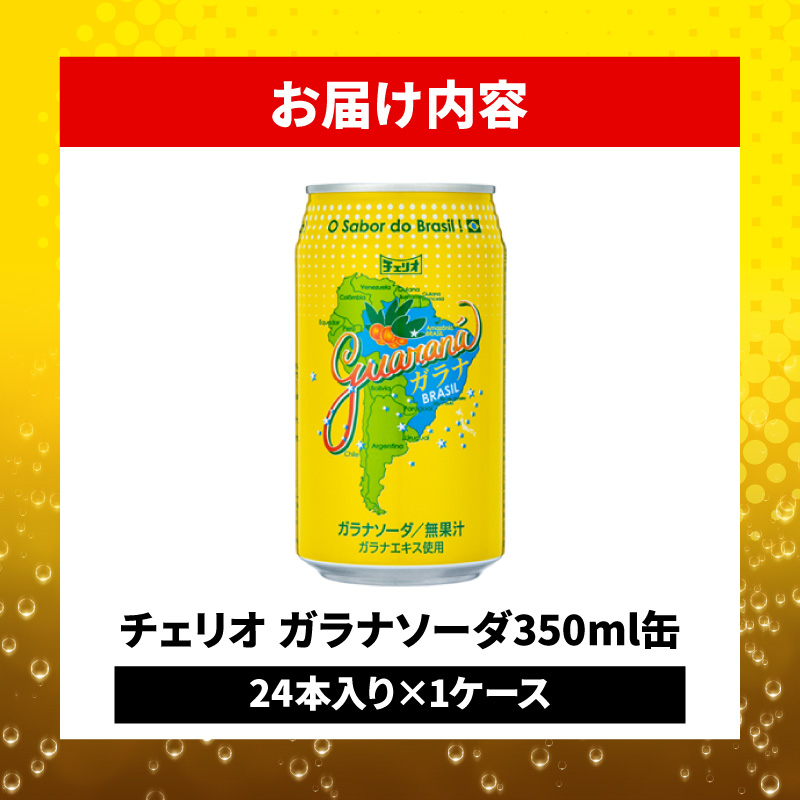 【ふるさと納税】チェリオ　ガラナソーダ350ml缶