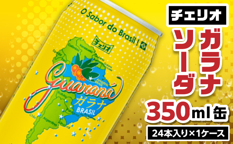 【ふるさと納税】チェリオ　ガラナソーダ350ml缶