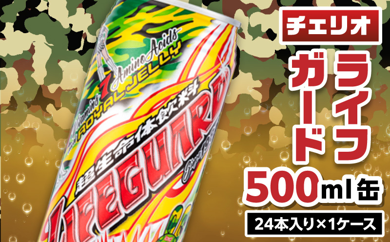 【ふるさと納税】チェリオ　ライフガード500ml缶